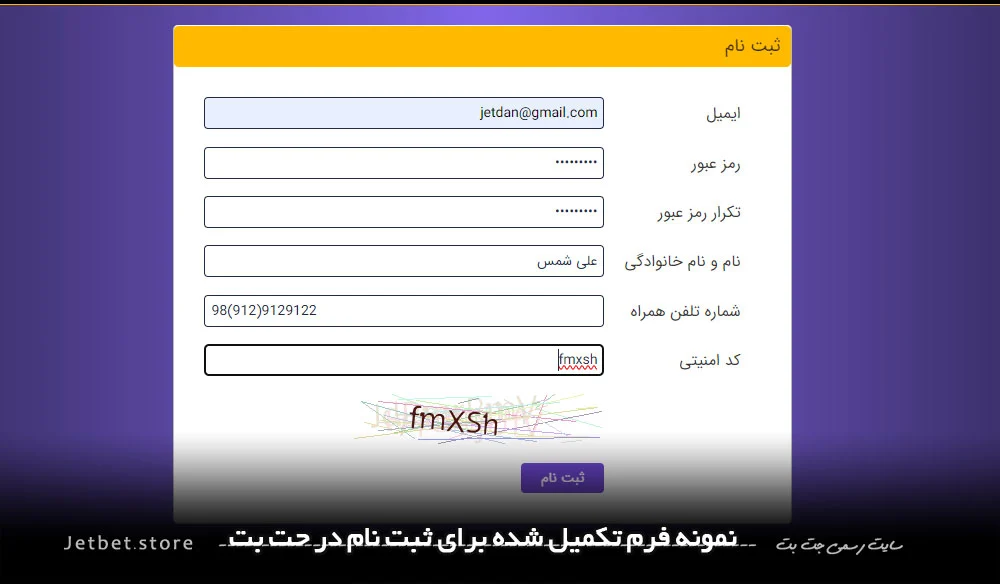 نمونه فرم ثبت نام تکمیل شده در سایت جت بت