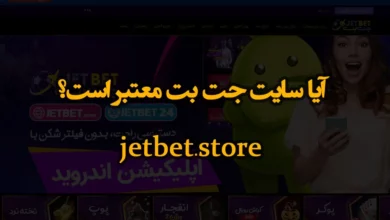 آیا سایت جت بت معتبر است ؟