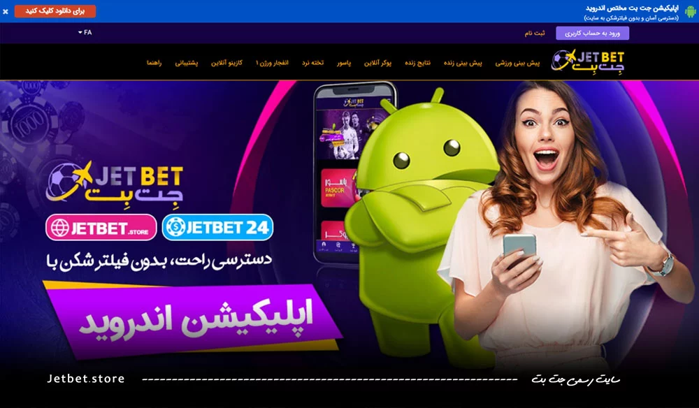 سایت جت بت JetBet اصلی